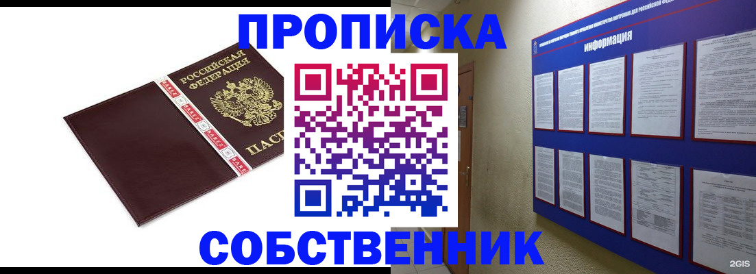 прописка от собственника в Мелеузе